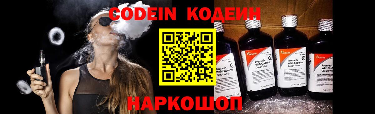 Кодеин Purple Drank  Вход с VPN  Всеволожск  Codein напиток Lean (лин) 